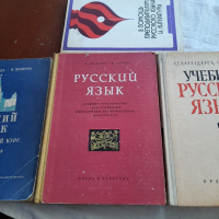 Учебник руссий язик, снимка 1 - Учебници, учебни тетрадки - 36354171