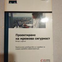 книга-проектиране на мрежова сигурност, снимка 1 - Специализирана литература - 41260546