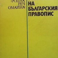Въпроси на българския правопис Т. Владимирова, снимка 1 - Учебници, учебни тетрадки - 35849504