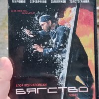 Бягство (Побег) DVD с Егор Кончаловски , снимка 1 - DVD филми - 44272620