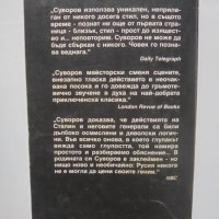 Книга Контролът - Виктор Суворов 1995 г., снимка 2 - Други - 41769262