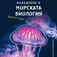 Въведение в морската биология. Кратък курс, снимка 1 - Учебници, учебни тетрадки - 38625109