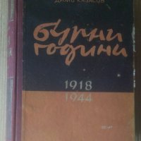 Бурни години 1918-1944  Димо Казасов, снимка 1 - Художествена литература - 39045779