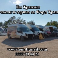 Пиньон и корона 37/8 Форд Транзит, снимка 17 - Части - 42689038