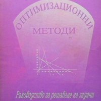 Оптимизационни методи Бойко Атанасов, снимка 1 - Учебници, учебни тетрадки - 33954818