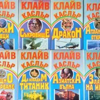 Клайв Каслър. Комплект от 11 книги Приключения 1994 г. -2001 г., снимка 1 - Художествена литература - 34619199