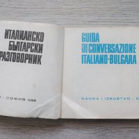 Italiano-bulgara guida di conversazione / Италианско-български разговорник, снимка 2 - Чуждоезиково обучение, речници - 41553988