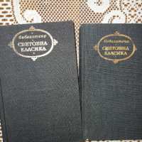 Романи "Световна класика"-2 броя, снимка 1 - Художествена литература - 36289251