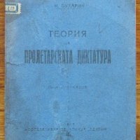 Теория на Пролетарската диктатура, Н. Бухарин, снимка 1 - Специализирана литература - 40013263