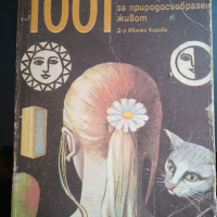 1001 въпроса за природосъобразен живот-Иванка Кирова, снимка 1 - Специализирана литература - 36245469