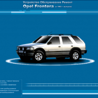Opel Frontera(1992-1995).Ръководство устройство,обслужване и ремонт(на CD), снимка 1 - Специализирана литература - 36520329