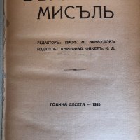 Българска мисъл-Год.10-1935г., снимка 3 - Българска литература - 35739541