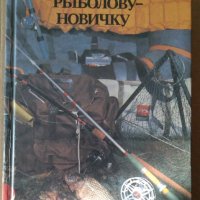 Уроки ръиболову-новичку  Григорий Розинский, снимка 1 - Специализирана литература - 35838576