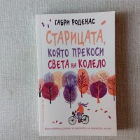 Нова книга: Старицата, която прекоси света на колело, снимка 1 - Художествена литература - 34113599
