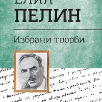 Елин Пелин - избрани творби, снимка 1 - Българска литература - 41332854