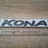 Надпис емблема сива Хюндай Кона Hyundai Kona, снимка 2 - Аксесоари и консумативи - 40959010