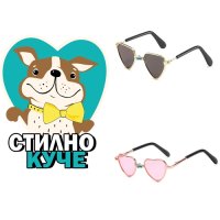 Очила за куче във формата на сърца Кучешки очила Очила за кучета, снимка 3 - За кучета - 41736733