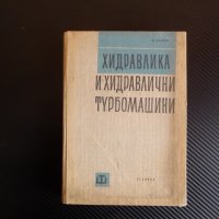 Хидравлика и хидравлични турбомашини - Минчо Попов, снимка 1 - Специализирана литература - 35708147