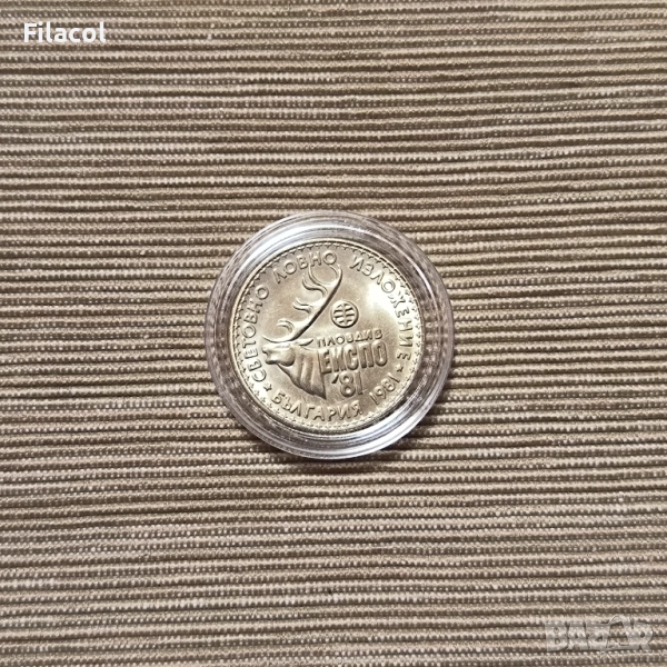 1 лев 1981 Световно ловно изложение, гланц, снимка 1