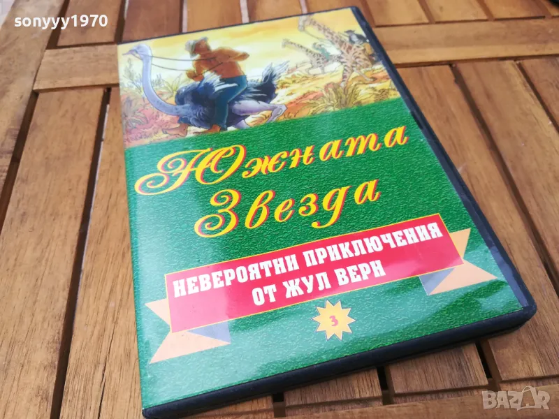 ЮЖНАТА ЗВЕЗДА ДВД 0705251715, снимка 1