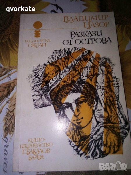Разкази от острова-Владимир Назор в Художествена литература в гр. София ...