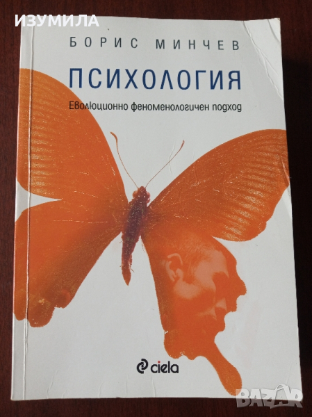 Психология. Еволюционно феноменологичен подход - Борис Минчев , снимка 1