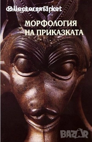 Морфология на приказката, снимка 1