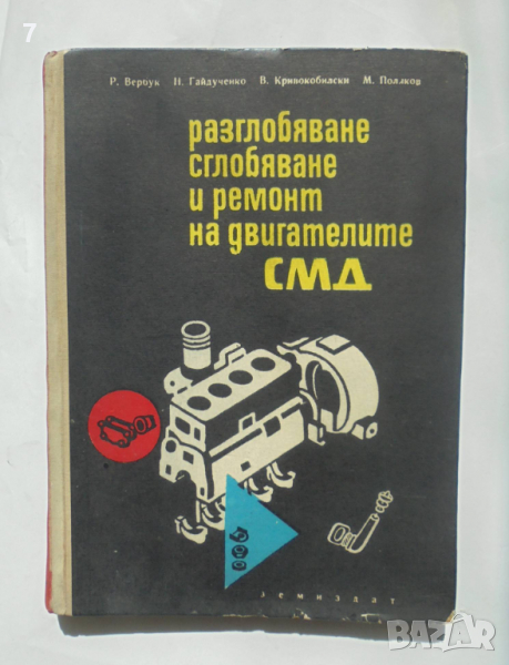 Книга Разглобяване, сглобяване и ремонт на двигателите СМД - Р. Вербук и др. 1965 г., снимка 1