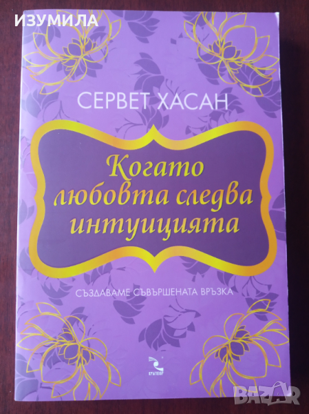 " КОГАТО ЛЮБОВТА СЛЕДВА ИНТУИЦИЯТА " - Сервет  Хасан, снимка 1