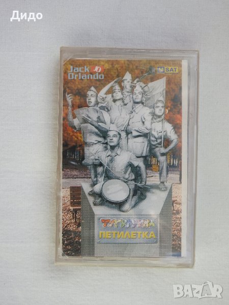 ТУТУРУТКА - Петилетка, Аудио касетка касета (ЗАПЕЧАТАНА!), снимка 1