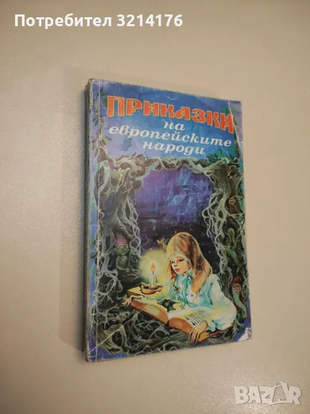 Приказки на европейските народи. Том 1 - Сборник, снимка 1