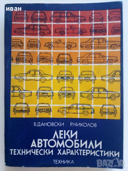 Леки автомобили технически характеристики - В.Дановски,Р.Николов - 1977г. , снимка 1