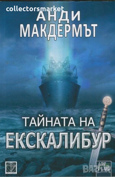 Тайната на Ескалибур, снимка 1