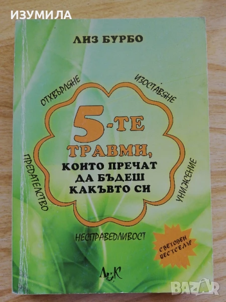 Петте травми, които пречат да бъдеш какъвто си - Лиз Бурбо , снимка 1