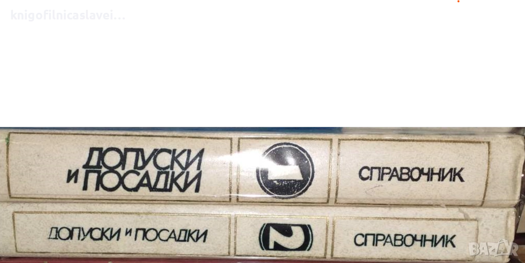В. Д. Мягков - Допуски и посадки. Том 1-2 (1983)(руски език), снимка 1
