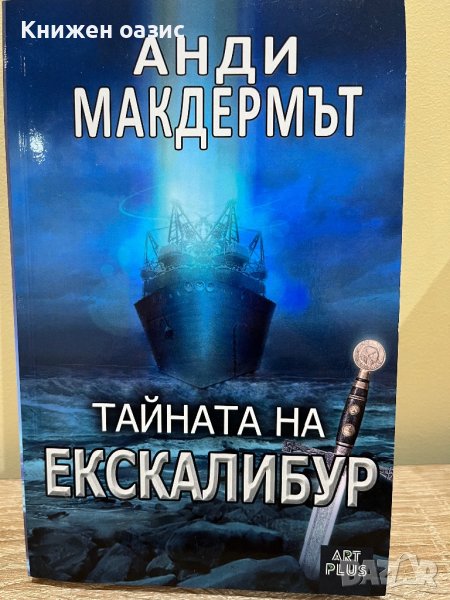 “Тайната на Екскалибур” Анди Макдермът, снимка 1