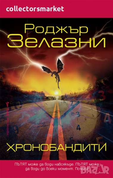 Хронобандити, снимка 1