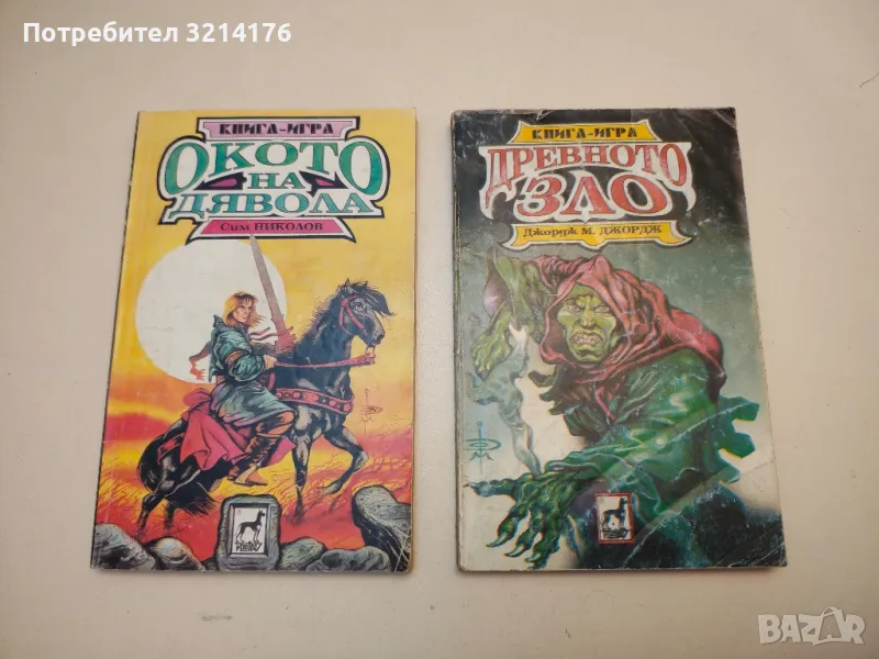 Древното зло - Джордж М. Джордж, снимка 1