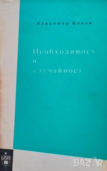 Необходимост и случайност Владимир Цонев, снимка 1