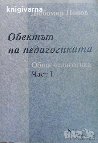 Обща педагогика. Част 1-2 Любомир Попов, снимка 1