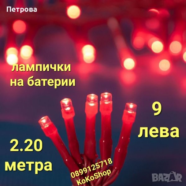 Червени LED лампички на батерии-2.20 метра/Светлинна верига/червени лампички за украса, снимка 1