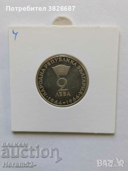 2 лева 1964 сребро Г. Димитров, снимка 1