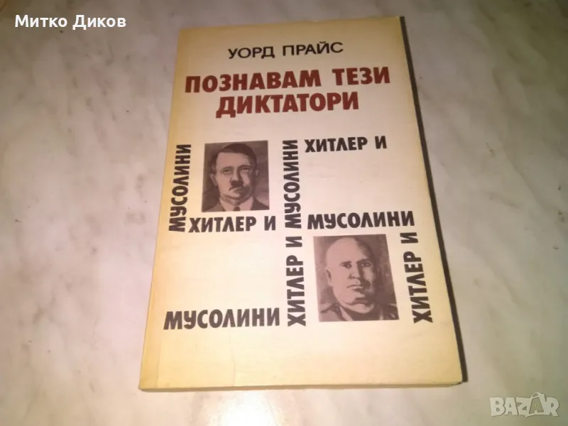 Познавам тези диктатори Уорд Прайс книга добра, снимка 1
