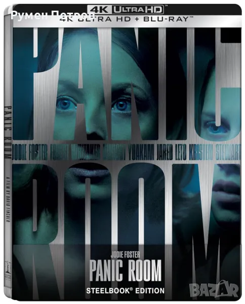 Нов 4К + блу рей стилбук - ПАНИК СТАЯ - PANIC ROOM - без БГ субтитри, снимка 1