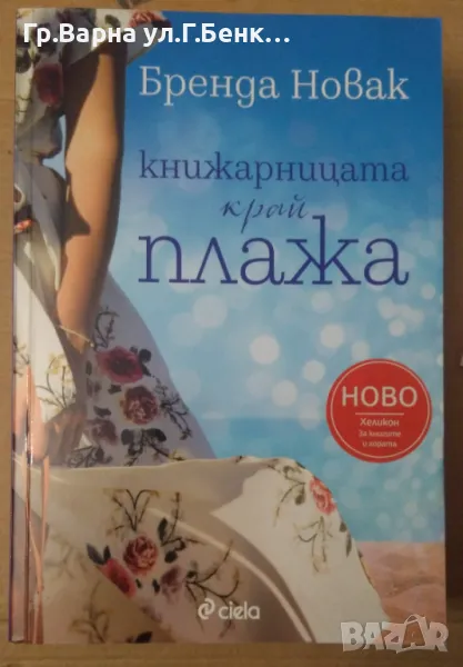 Книжарницата край плажа  Бренда Новак 14лв, снимка 1