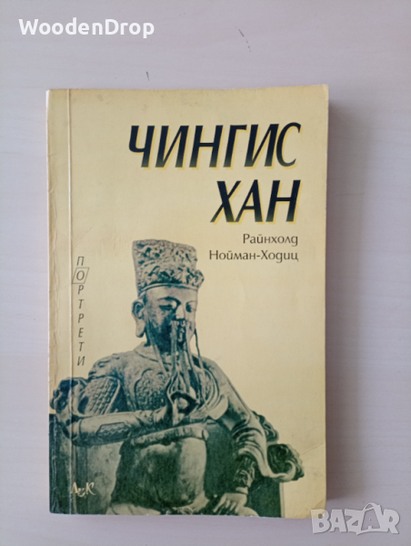 Райнхолд Нойман-Ходиц - Чингис хан, снимка 1