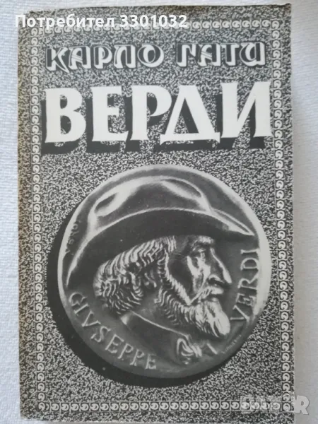 Верди ,Карло Гати, снимка 1