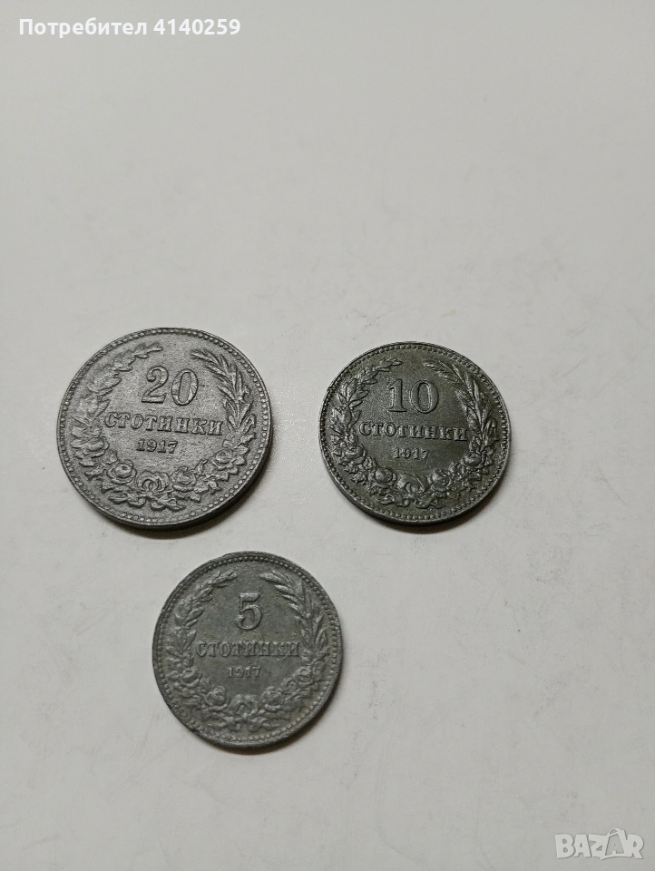 БЪЛГАРСКИ МОНЕТИ ЛОТ 1917 Г , снимка 1