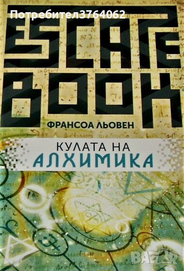 Кулата на Алхимика Франсоа Льовен, снимка 1