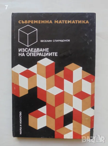 Книга Изследване на операциите - Веселин Спиридонов 1973 г. Съвременна математика № 4, снимка 1